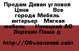 Продам Диван угловой › Цена ­ 30 000 - Все города Мебель, интерьер » Мягкая мебель   . Ненецкий АО,Верхняя Пеша д.